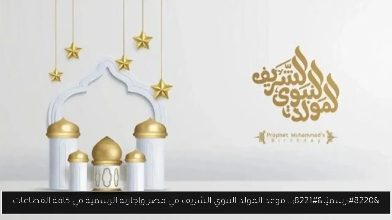 “رسميًا”.. موعد المولد النبوي الشريف في مصر وإجازته الرسمية في كافة القطاعات