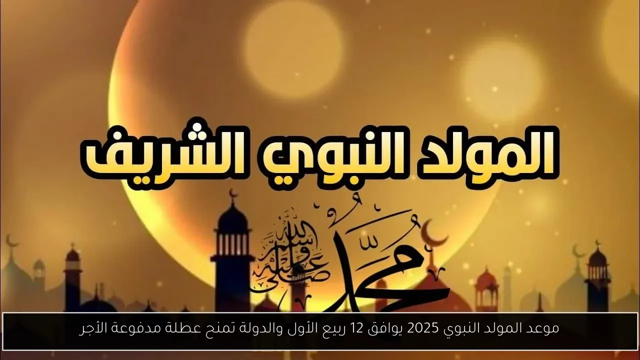 موعد المولد النبوي 2025 يوافق 12 ربيع الأول والدولة تمنح عطلة مدفوعة الأجر