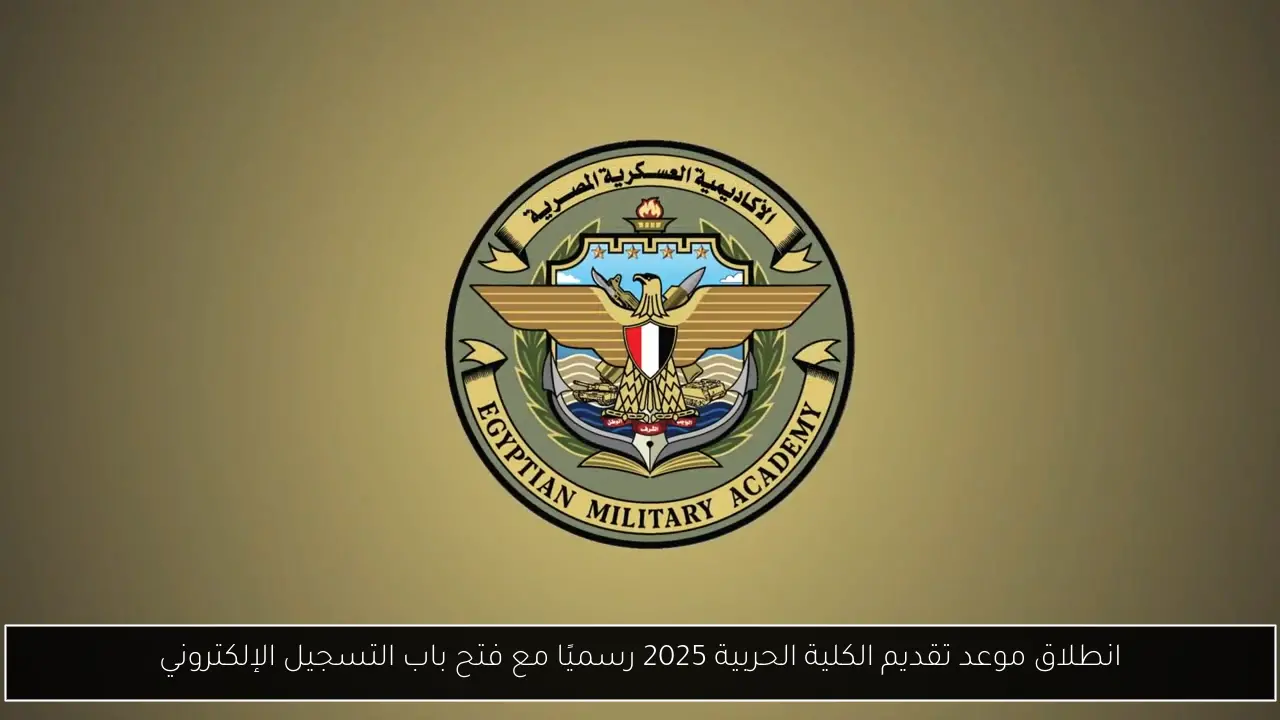 انطلاق موعد تقديم الكلية الحربية 2025 رسميًا مع فتح باب التسجيل الإلكتروني