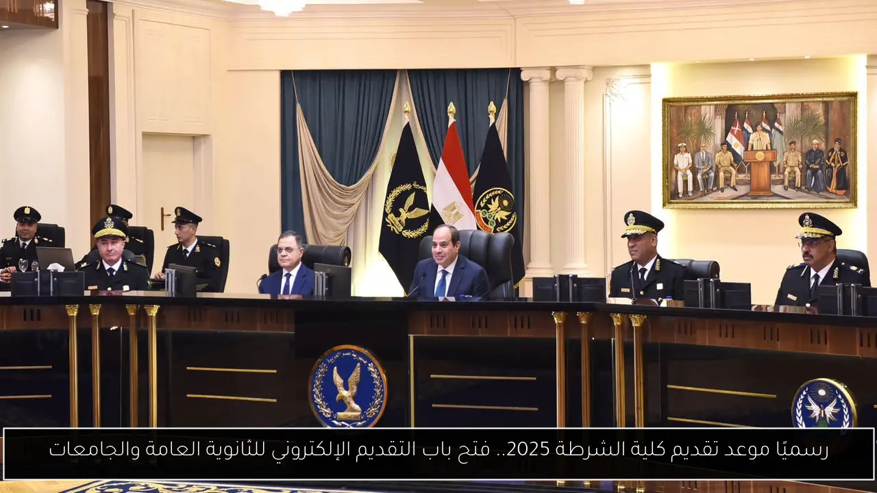رسميًا موعد تقديم كلية الشرطة 2025.. فتح باب التقديم الإلكتروني للثانوية العامة والجامعات