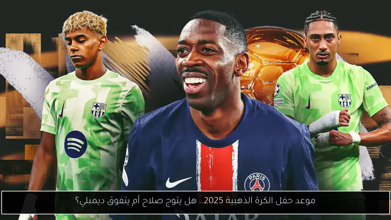 موعد حفل الكرة الذهبية 2025.. هل يتوج صلاح أم يتفوق ديمبلي؟