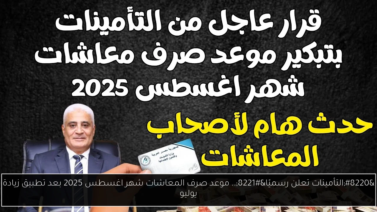 “التأمينات تعلن رسميًا”.. موعد صرف المعاشات شهر اغسطس 2025 بعد تطبيق زيادة يوليو