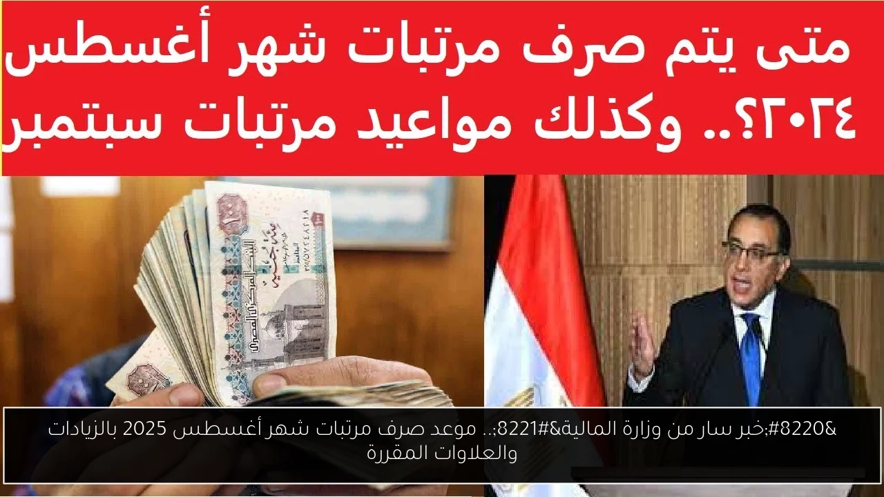 “خبر سار من وزارة المالية”.. موعد صرف مرتبات شهر أغسطس 2025 بالزيادات والعلاوات المقررة