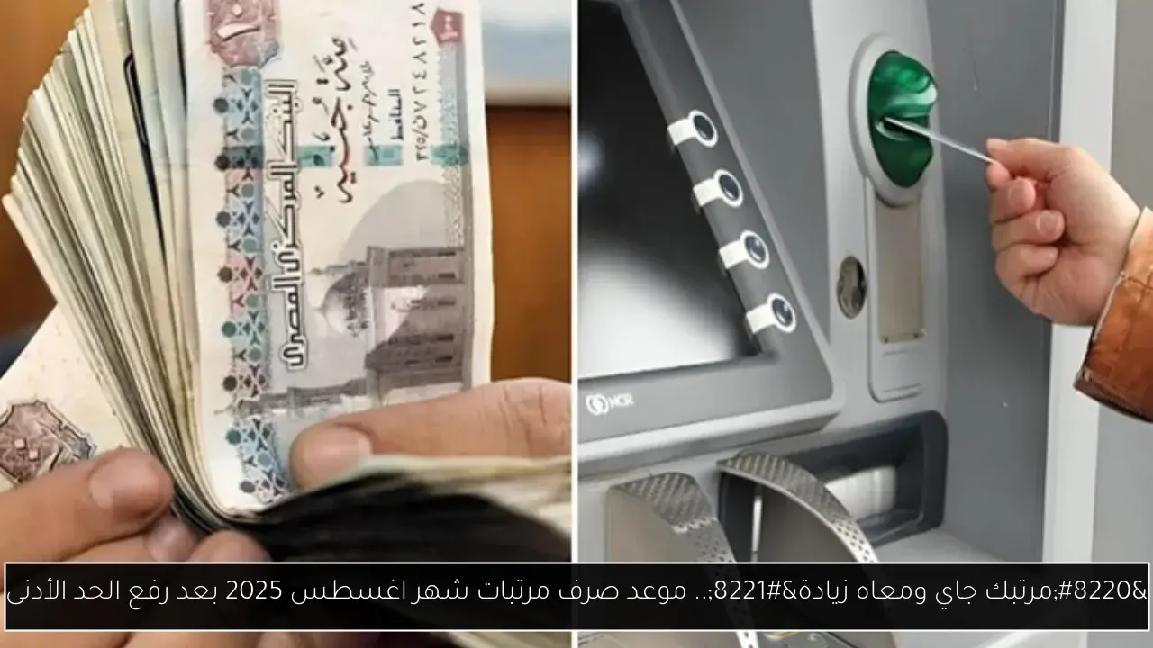 “مرتبك جاي ومعاه زيادة”.. موعد صرف مرتبات شهر اغسطس 2025 بعد رفع الحد الأدنى
