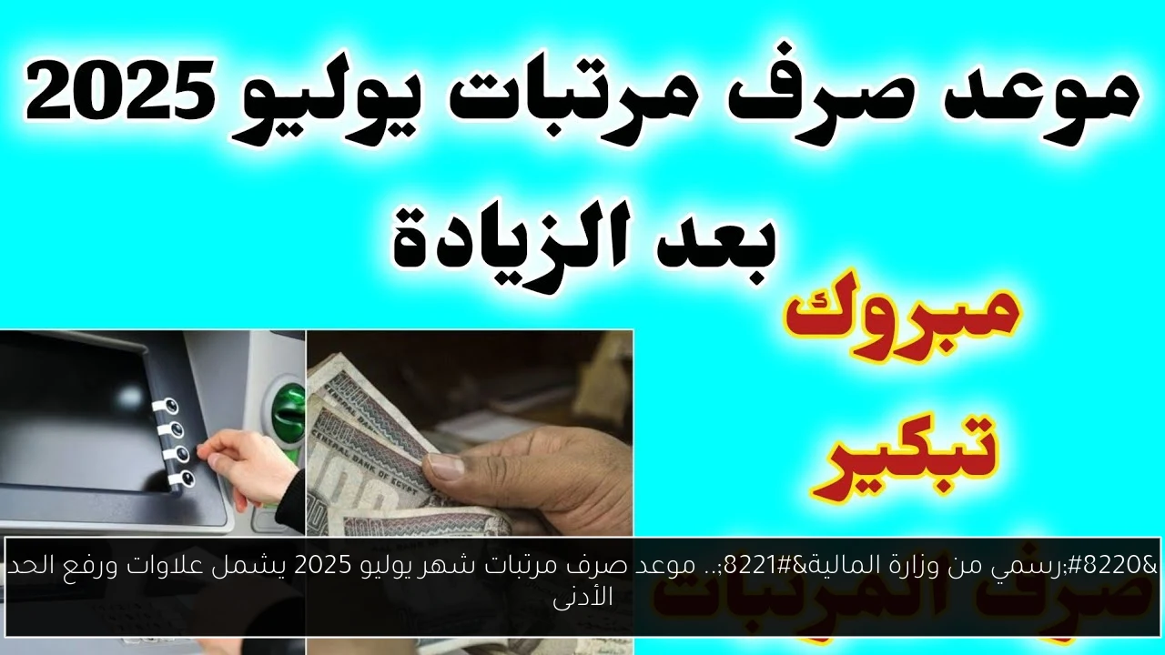 “رسمي من وزارة المالية”.. موعد صرف مرتبات شهر يوليو 2025 يشمل علاوات ورفع الحد الأدنى