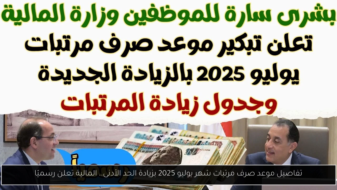 تفاصيل موعد صرف مرتبات شهر يوليو 2025 بزيادة الحد الأدنى.. المالية تعلن رسميًا