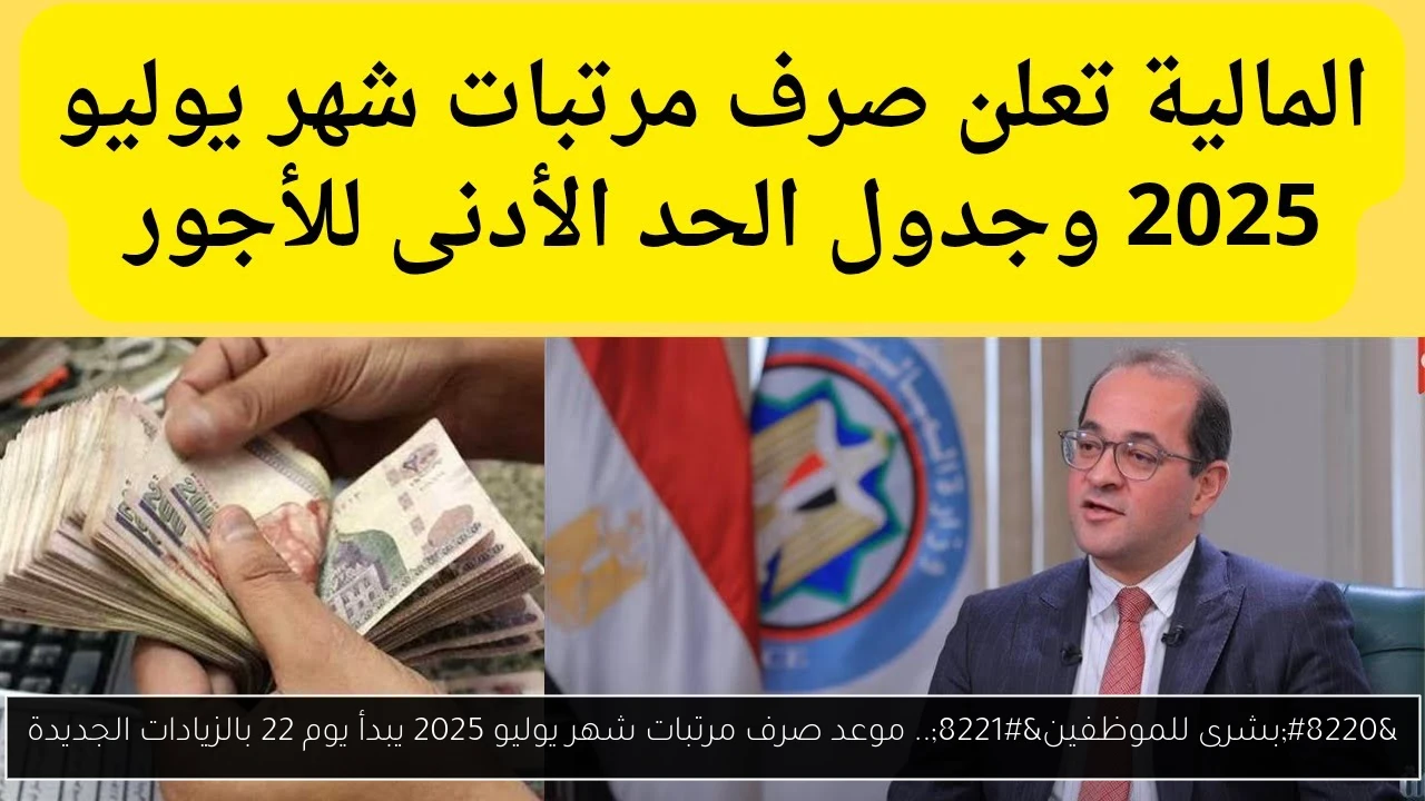 “بشرى للموظفين”.. موعد صرف مرتبات شهر يوليو 2025 يبدأ يوم 22 بالزيادات الجديدة