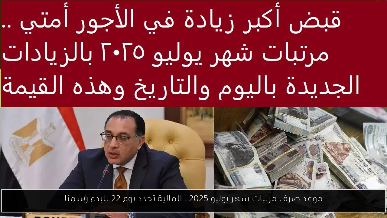موعد صرف مرتبات شهر يوليو 2025.. المالية تحدد يوم 22 للبدء رسميًا