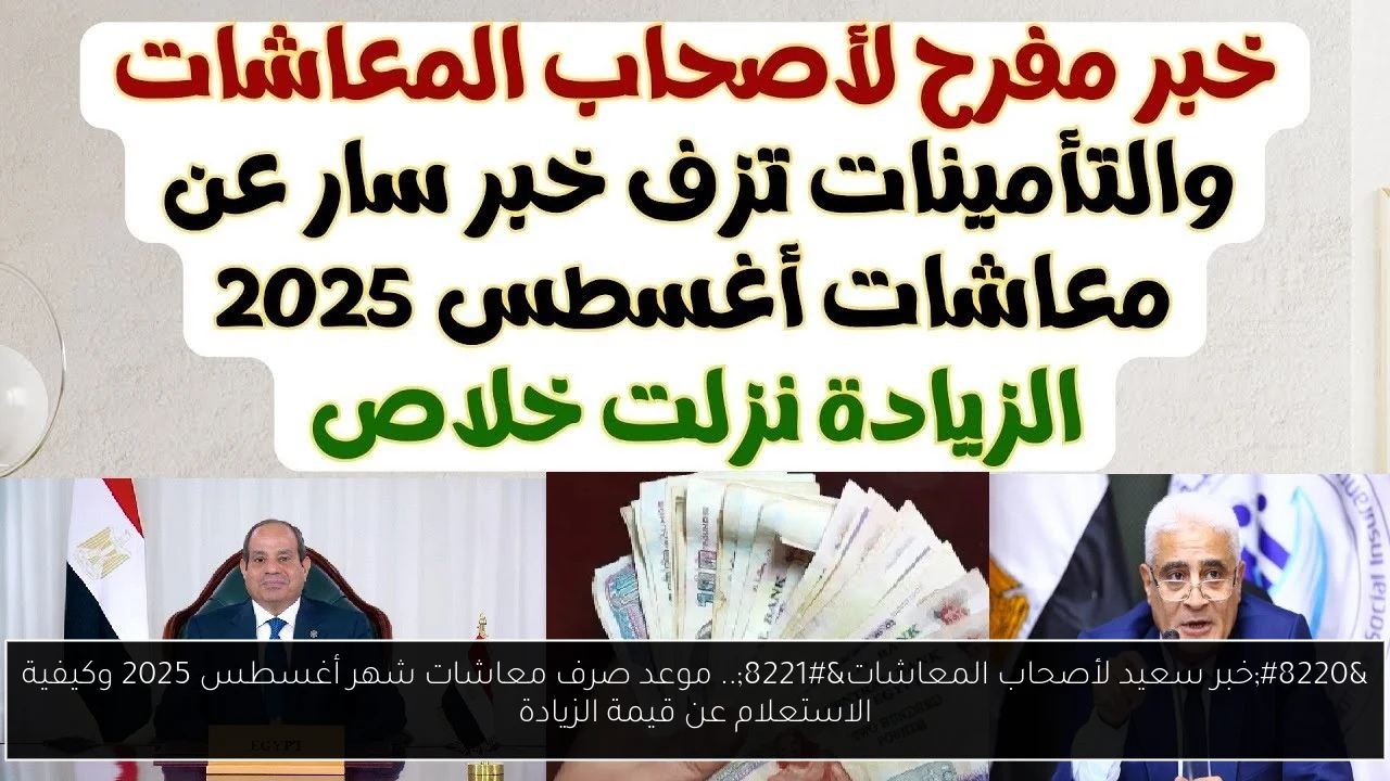 “خبر سعيد لأصحاب المعاشات”.. موعد صرف معاشات شهر أغسطس 2025 وكيفية الاستعلام عن قيمة الزيادة