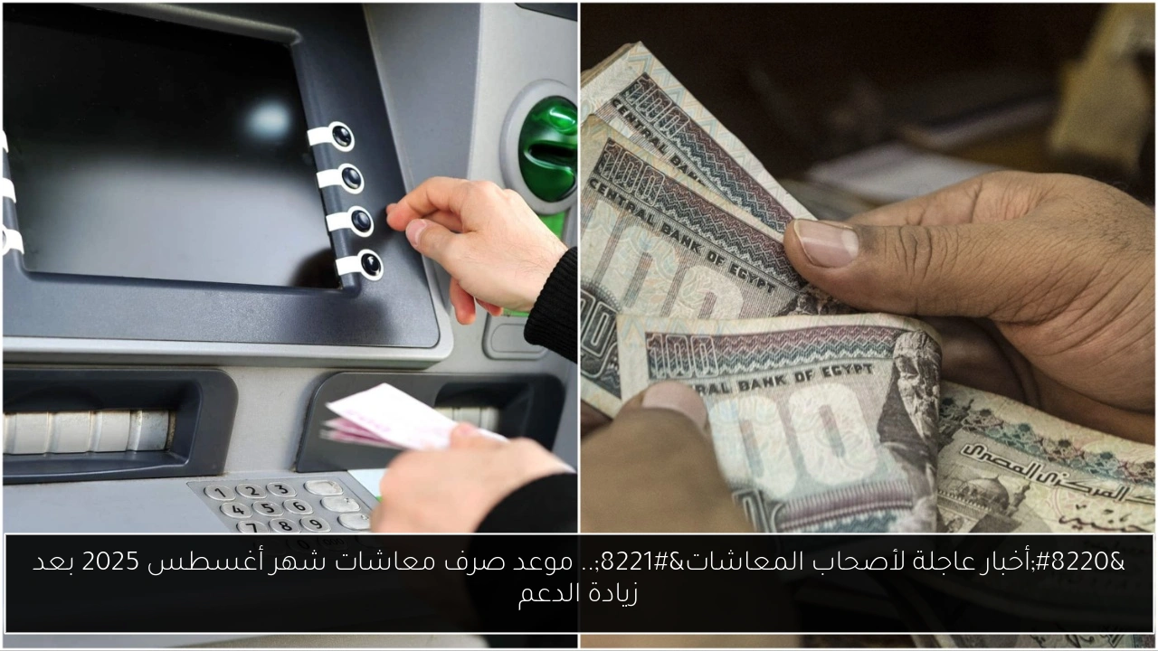 “أخبار عاجلة لأصحاب المعاشات”.. موعد صرف معاشات شهر أغسطس 2025 بعد زيادة الدعم