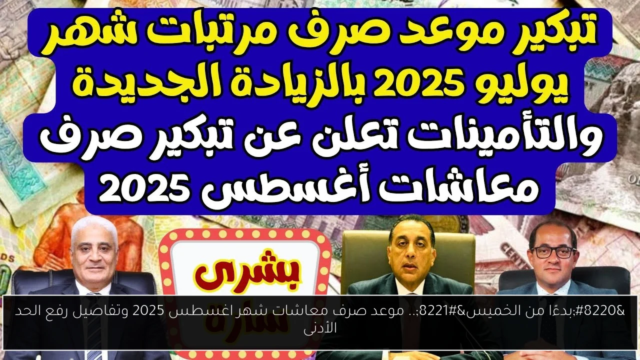 “بدءًا من الخميس”.. موعد صرف معاشات شهر اغسطس 2025 وتفاصيل رفع الحد الأدنى