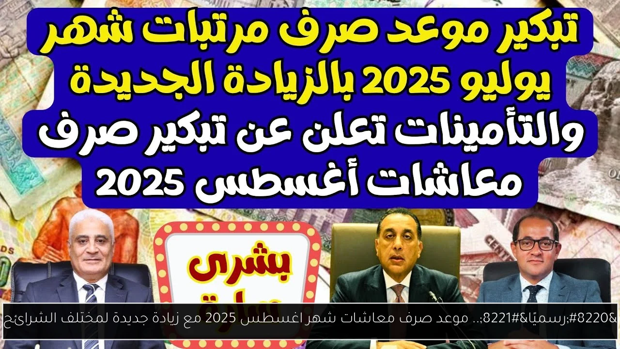 “رسميًا”.. موعد صرف معاشات شهر اغسطس 2025 مع زيادة جديدة لمختلف الشرائح