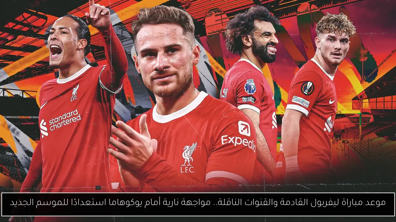 موعد مباراة ليفربول القادمة والقنوات الناقلة.. مواجهة نارية أمام يوكوهاما استعدادًا للموسم الجديد
