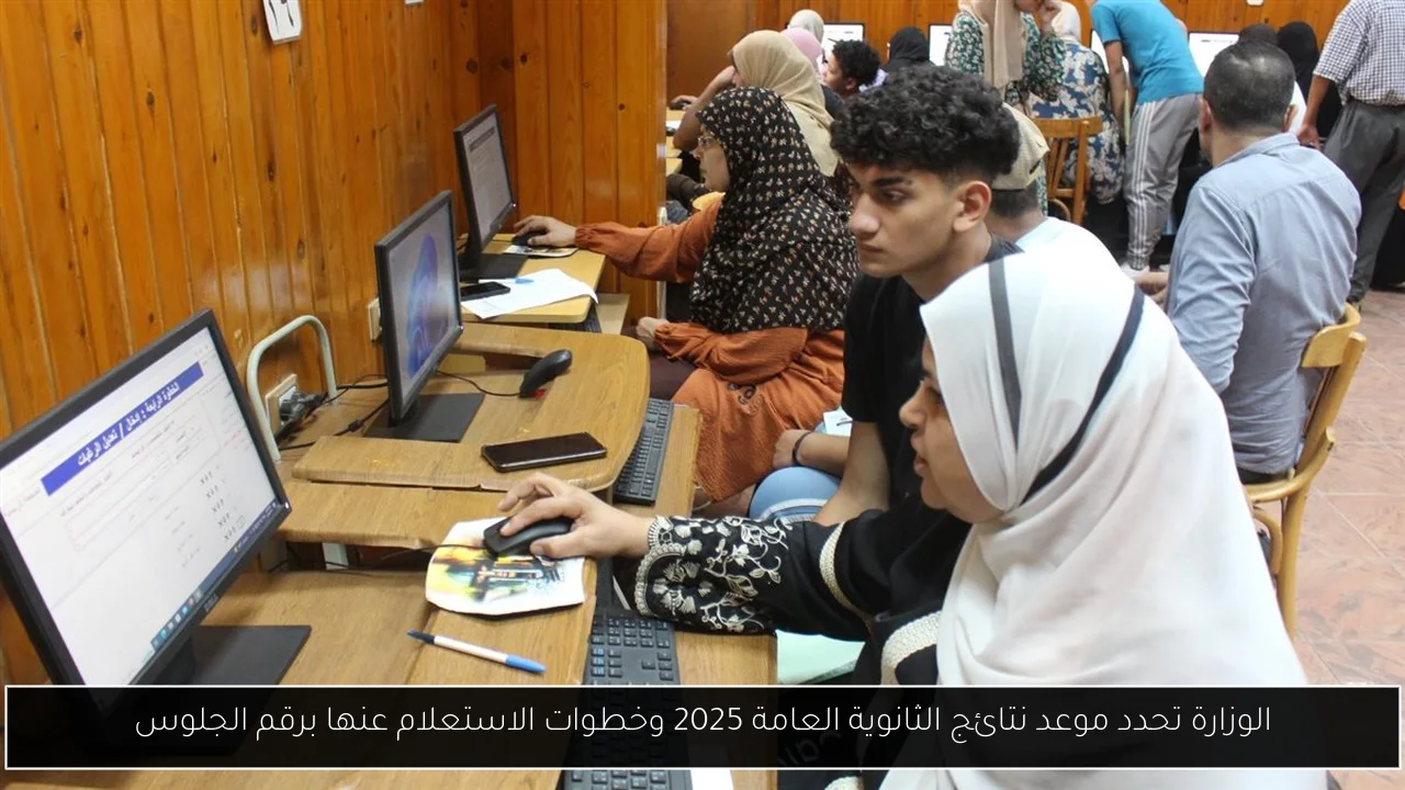 الوزارة تحدد موعد نتائج الثانوية العامة 2025 وخطوات الاستعلام عنها برقم الجلوس