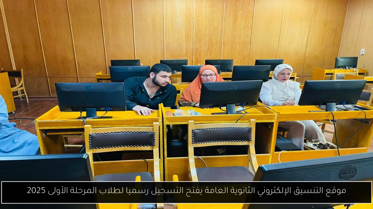 موقع التنسيق الإلكتروني الثانوية العامة يفتح التسجيل رسميا لطلاب المرحلة الأولى 2025