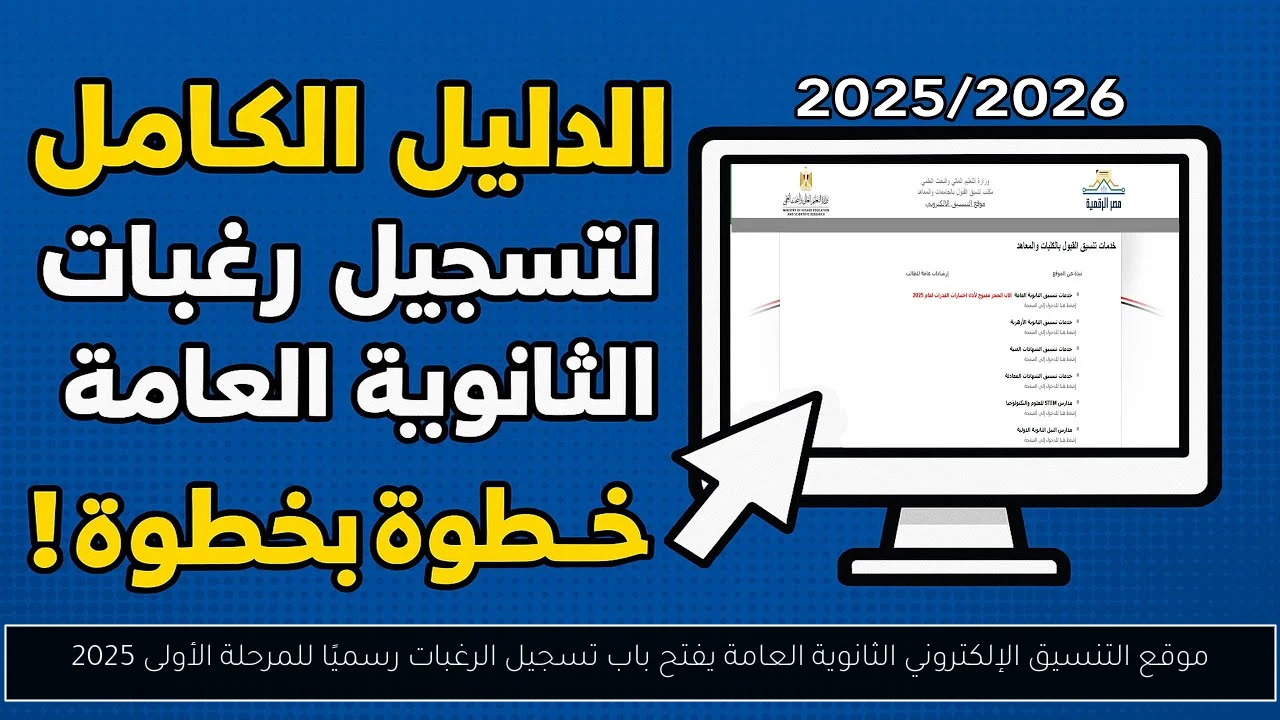 موقع التنسيق الإلكتروني الثانوية العامة يفتح باب تسجيل الرغبات رسميًا للمرحلة الأولى 2025