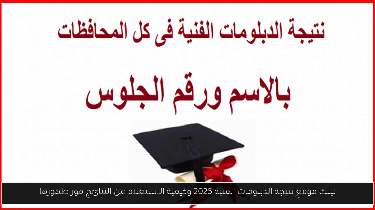 لينك موقع نتيجة الدبلومات الفنية 2025 وكيفية الاستعلام عن النتائج فور ظهورها