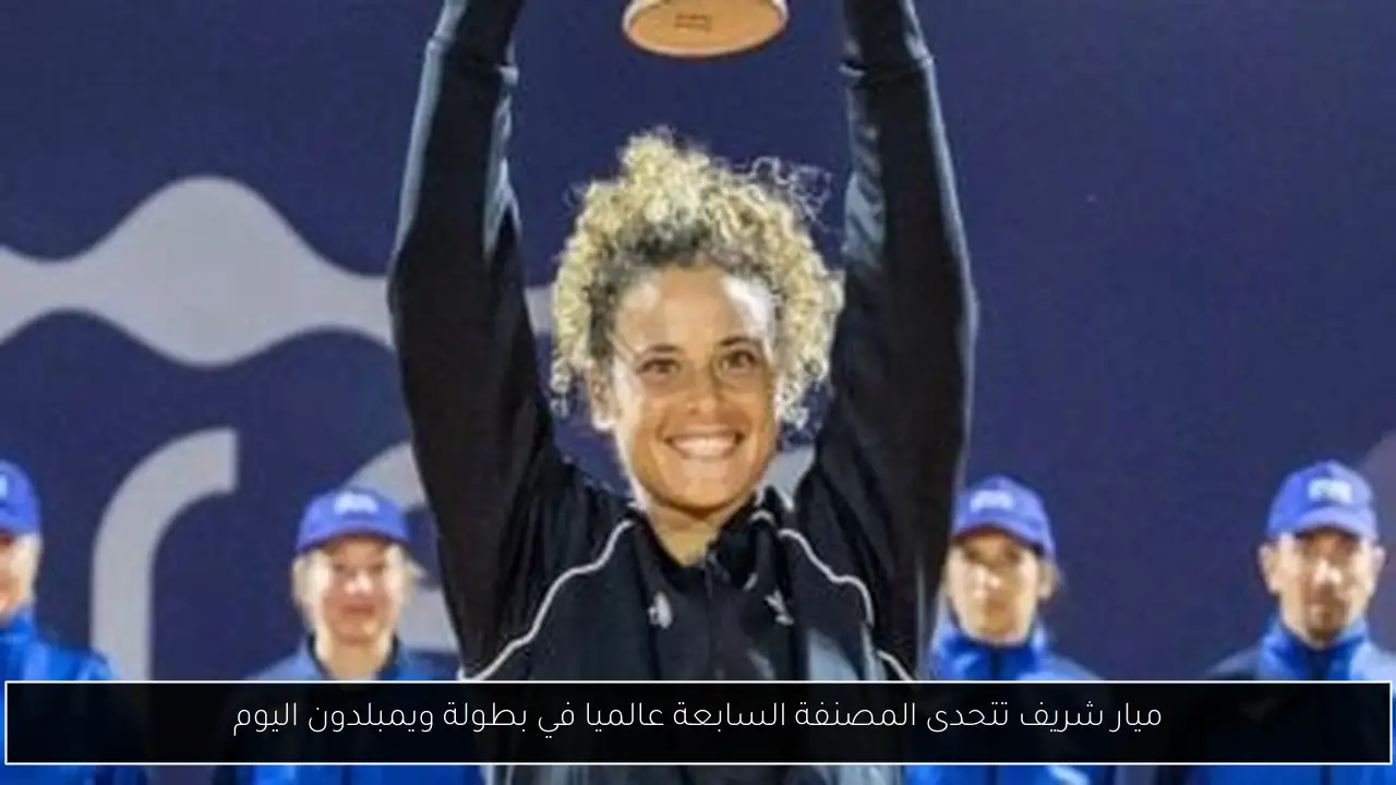 ميار شريف تتحدى المصنفة السابعة عالميا في بطولة ويمبلدون اليوم