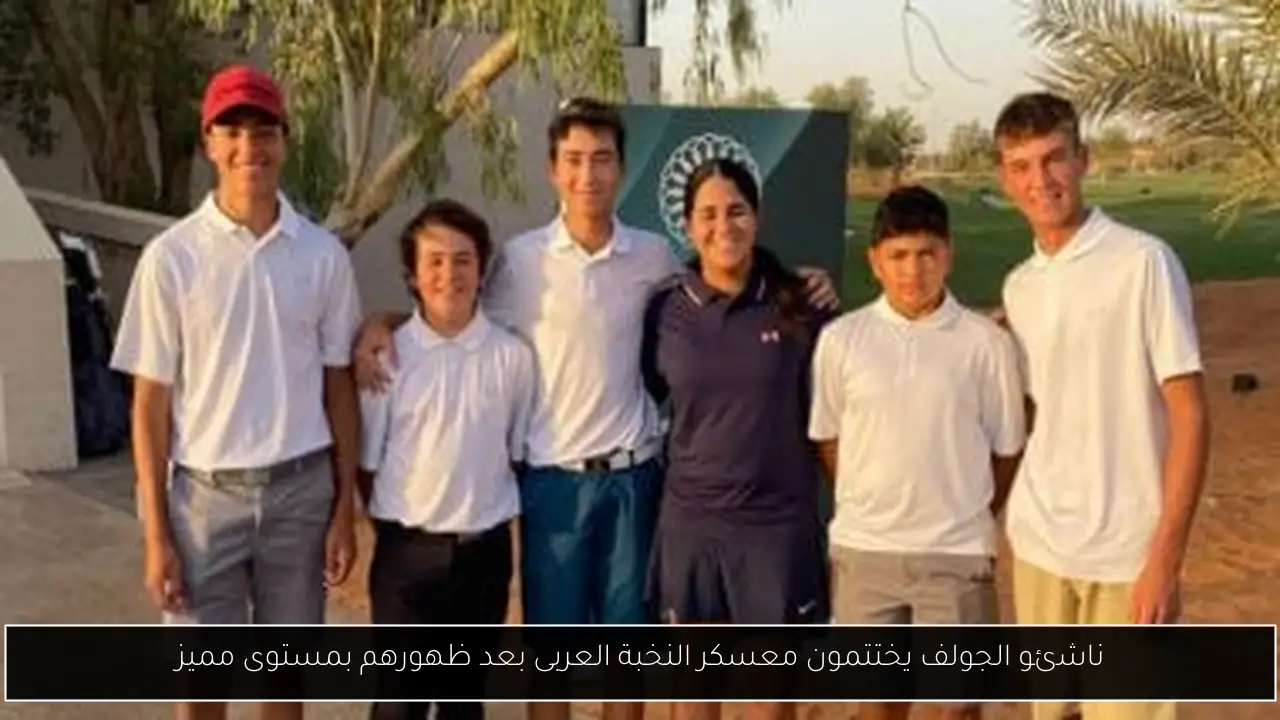 ناشئو الجولف يختتمون معسكر النخبة العربى بعد ظهورهم بمستوى مميز