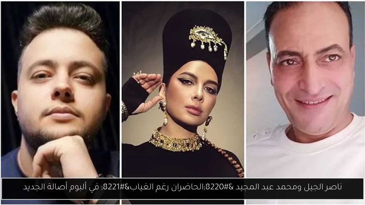 ناصر الجيل ومحمد عبد المجيد “الحاضران رغم الغياب” في ألبوم أصالة الجديد