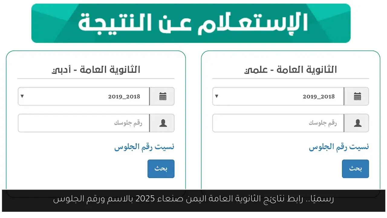 رسميًا.. رابط نتائج الثانوية العامة اليمن صنعاء 2025 بالاسم ورقم الجلوس