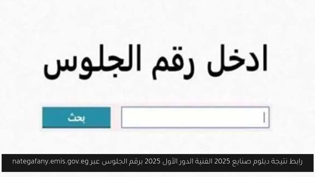 رابط نتيجة دبلوم صنايع 2025 الفنية الدور الأول 2025 برقم الجلوس عبر nategafany.emis.gov.eg