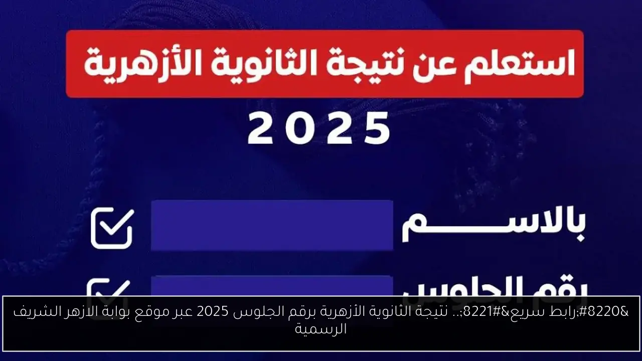 “رابط سريع”.. نتيجة الثانوية الأزهرية برقم الجلوس 2025 عبر موقع بوابة الازهر الشريف الرسمية