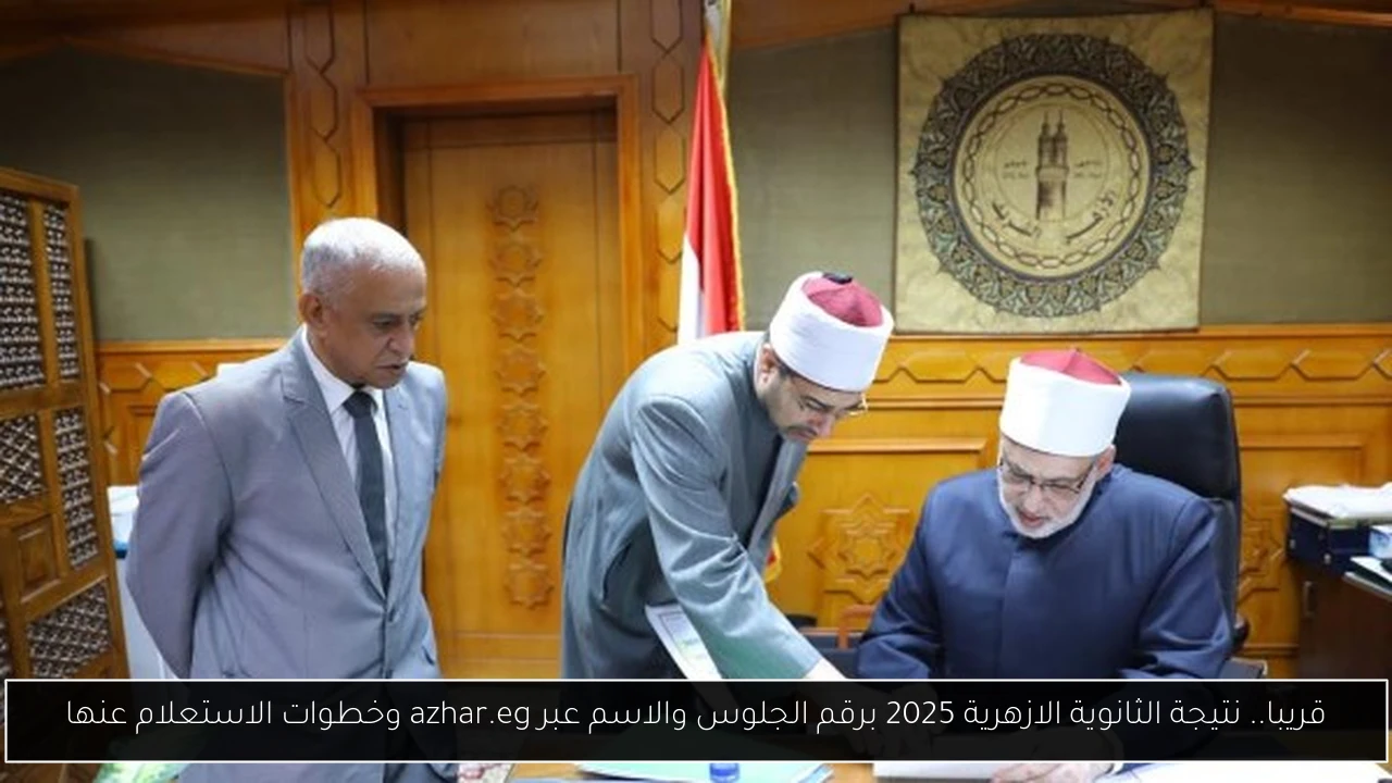 قريبا.. نتيجة الثانوية الازهرية 2025 برقم الجلوس والاسم عبر azhar.eg وخطوات الاستعلام عنها