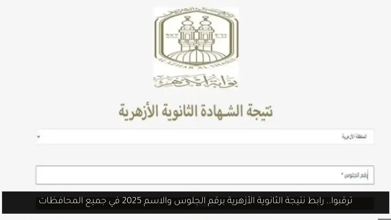 ترقبوا.. رابط نتيجة الثانوية الأزهرية برقم الجلوس والاسم 2025 في جميع المحافظات