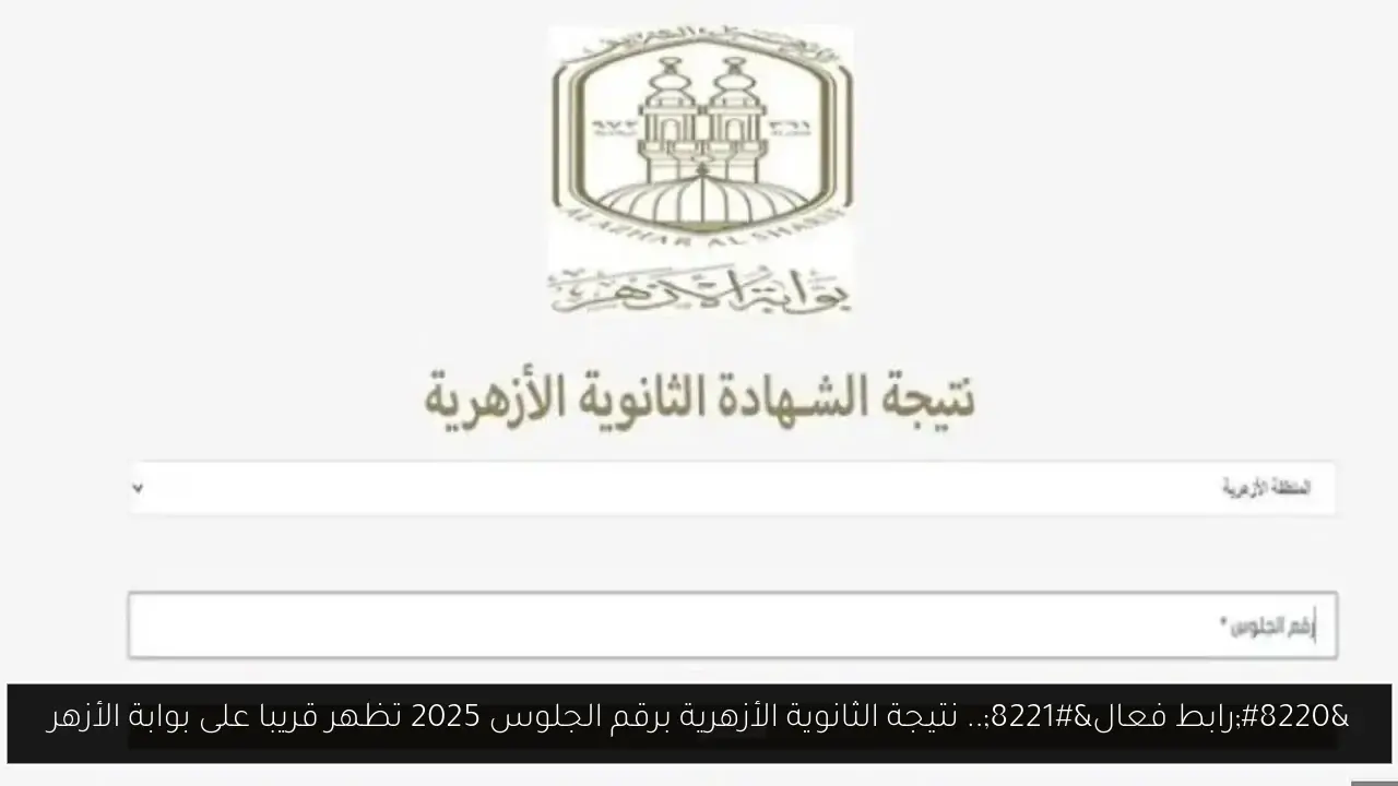 “رابط فعال”.. نتيجة الثانوية الأزهرية برقم الجلوس 2025 تظهر قريبا على بوابة الأزهر