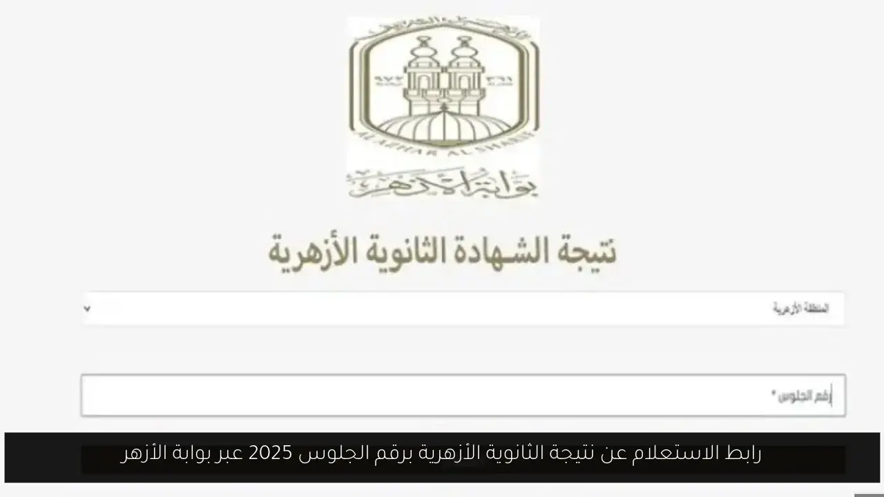 رابط الاستعلام عن نتيجة الثانوية الأزهرية برقم الجلوس 2025 عبر بوابة الأزهر