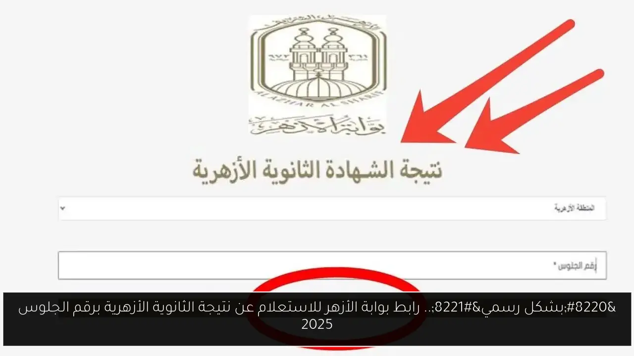 “بشكل رسمي”.. رابط بوابة الأزهر للاستعلام عن نتيجة الثانوية الأزهرية برقم الجلوس 2025