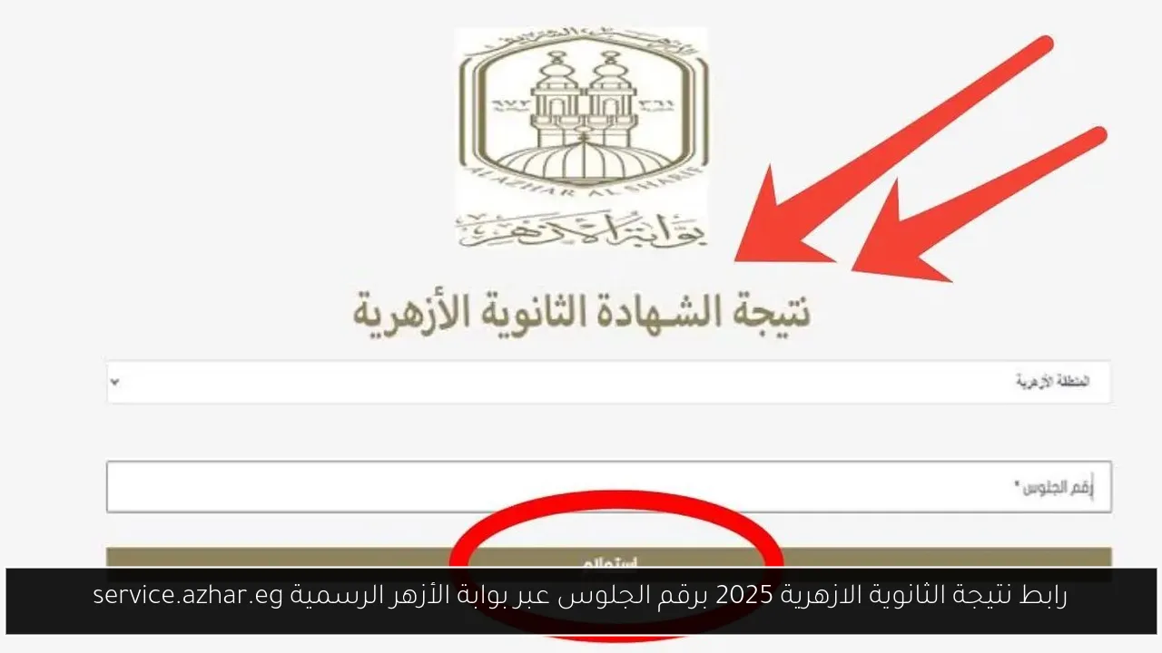 رابط نتيجة الثانوية الازهرية 2025 برقم الجلوس عبر بوابة الأزهر الرسمية service.azhar.eg