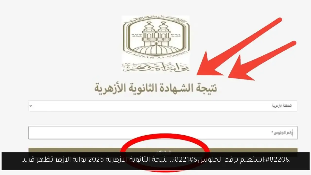 “استعلم برقم الجلوس”.. نتيجة الثانوية الازهرية 2025 بوابة الازهر تظهر قريبا