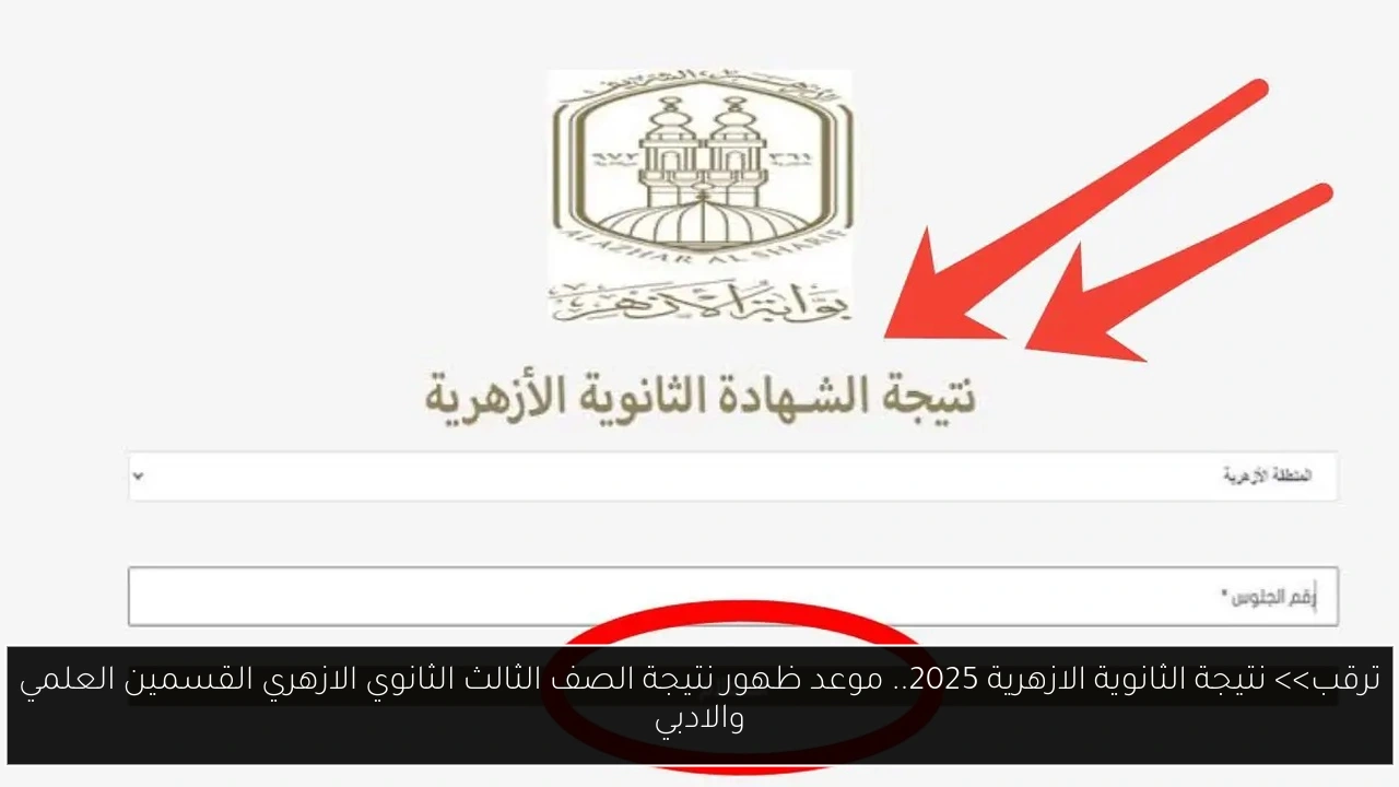 ترقب>> نتيجة الثانوية الازهرية 2025.. موعد ظهور نتيجة الصف الثالث الثانوي الازهري القسمين العلمي والادبي