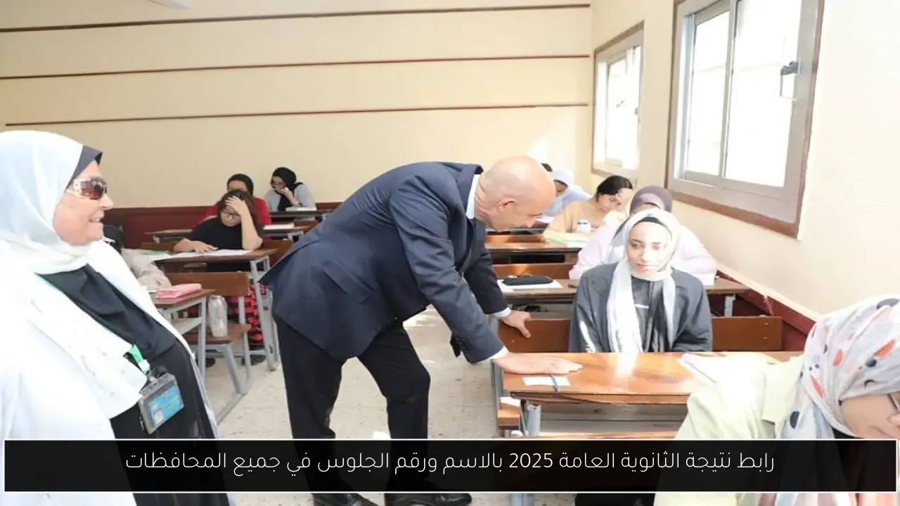رابط نتيجة الثانوية العامة 2025 بالاسم ورقم الجلوس في جميع المحافظات