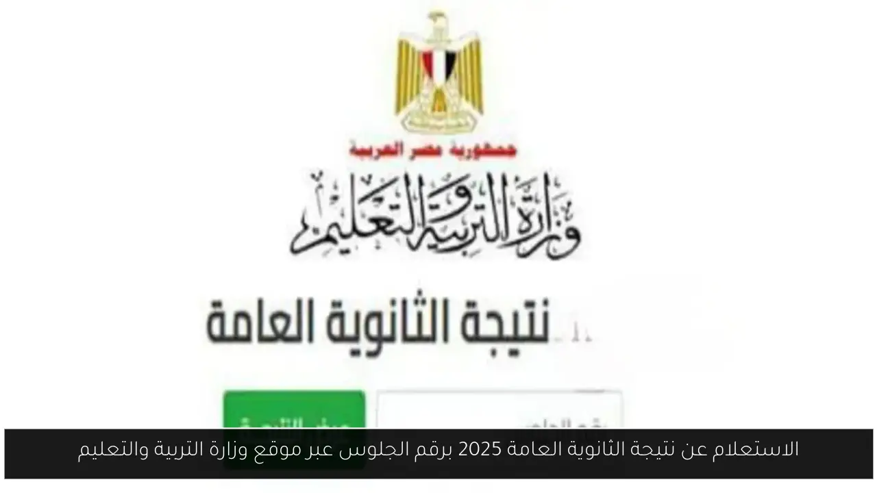 الاستعلام عن نتيجة الثانوية العامة 2025 برقم الجلوس عبر موقع وزارة التربية والتعليم