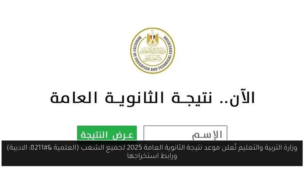 وزارة التربية والتعليم تُعلن موعد نتيجة الثانوية العامة 2025 لجميع الشعب (العلمية – الادبية) ورابط استخراجها