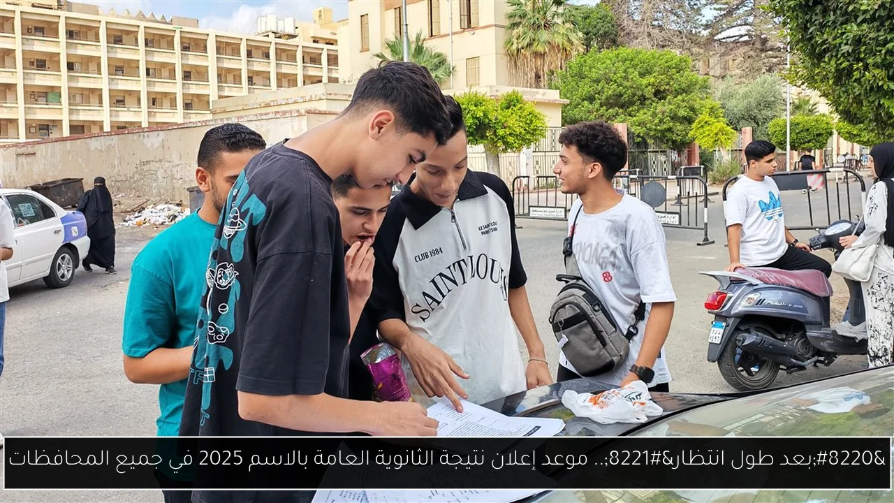 “بعد طول انتظار”.. موعد إعلان نتيجة الثانوية العامة بالاسم 2025 في جميع المحافظات