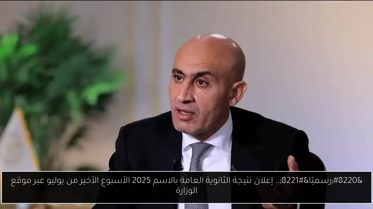 “رسميًا”.. إعلان نتيجة الثانوية العامة بالاسم 2025 الأسبوع الأخير من يوليو عبر موقع الوزارة