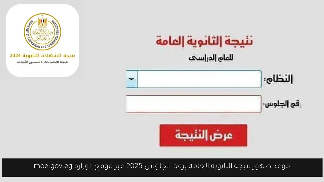 موعد ظهور نتيجة الثانوية العامة برقم الجلوس 2025 عبر موقع الوزارة moe.gov.eg