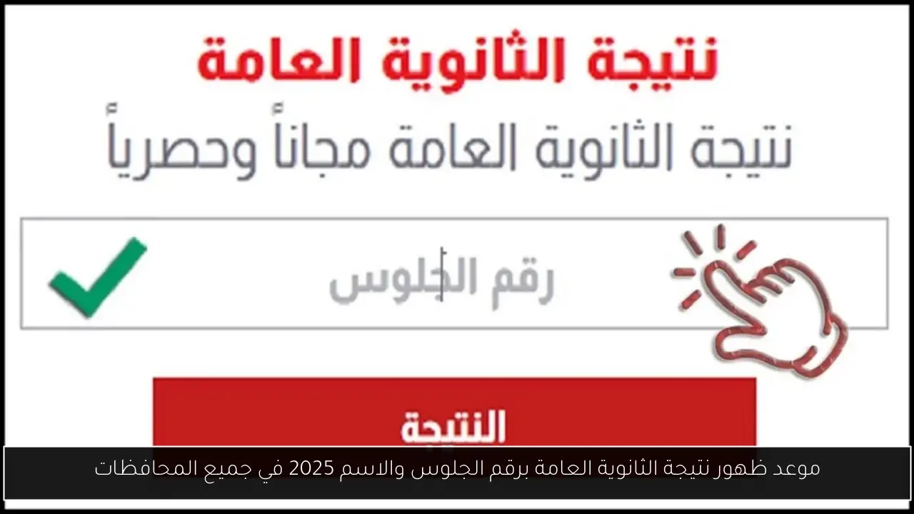 موعد ظهور نتيجة الثانوية العامة برقم الجلوس والاسم 2025 في جميع المحافظات