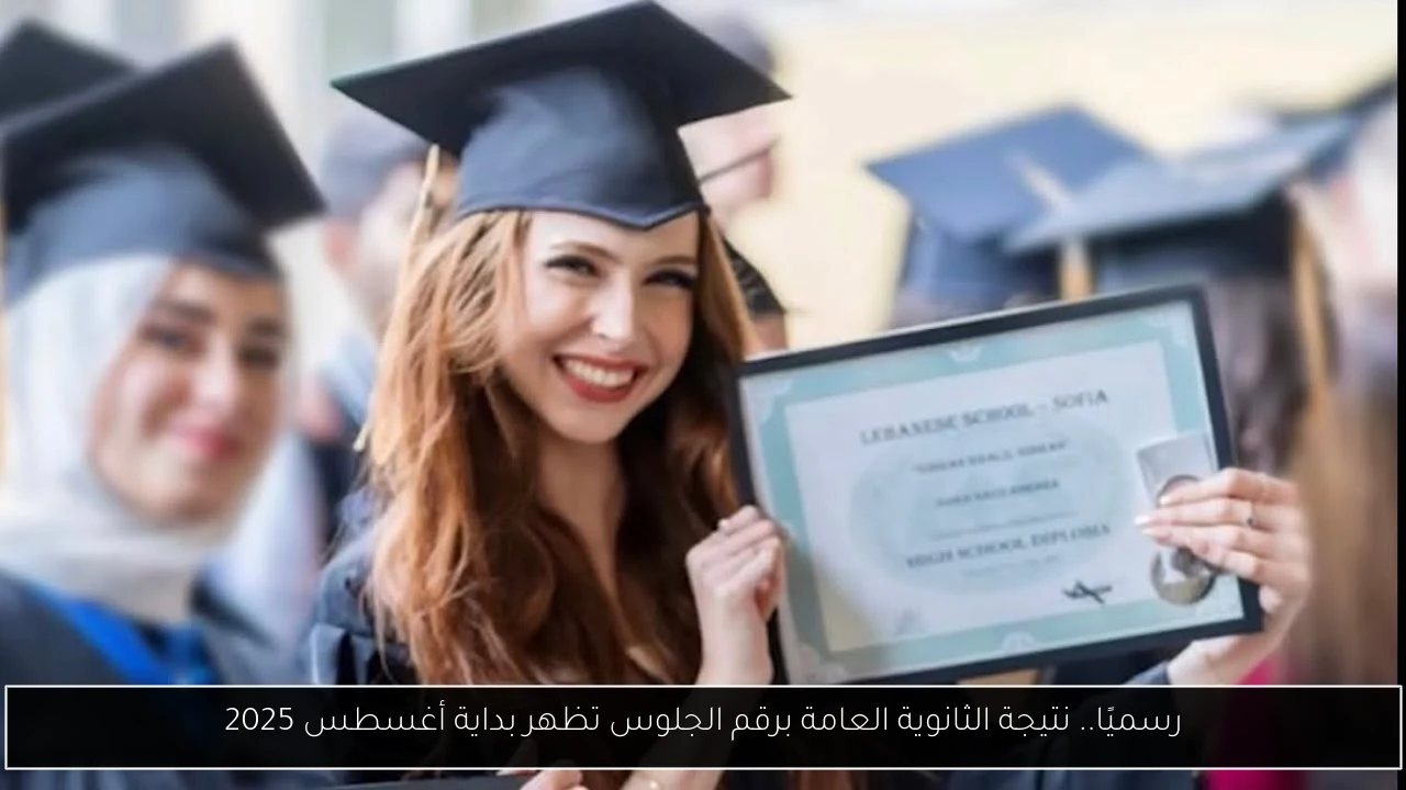 رسميًا.. نتيجة الثانوية العامة برقم الجلوس تظهر بداية أغسطس 2025