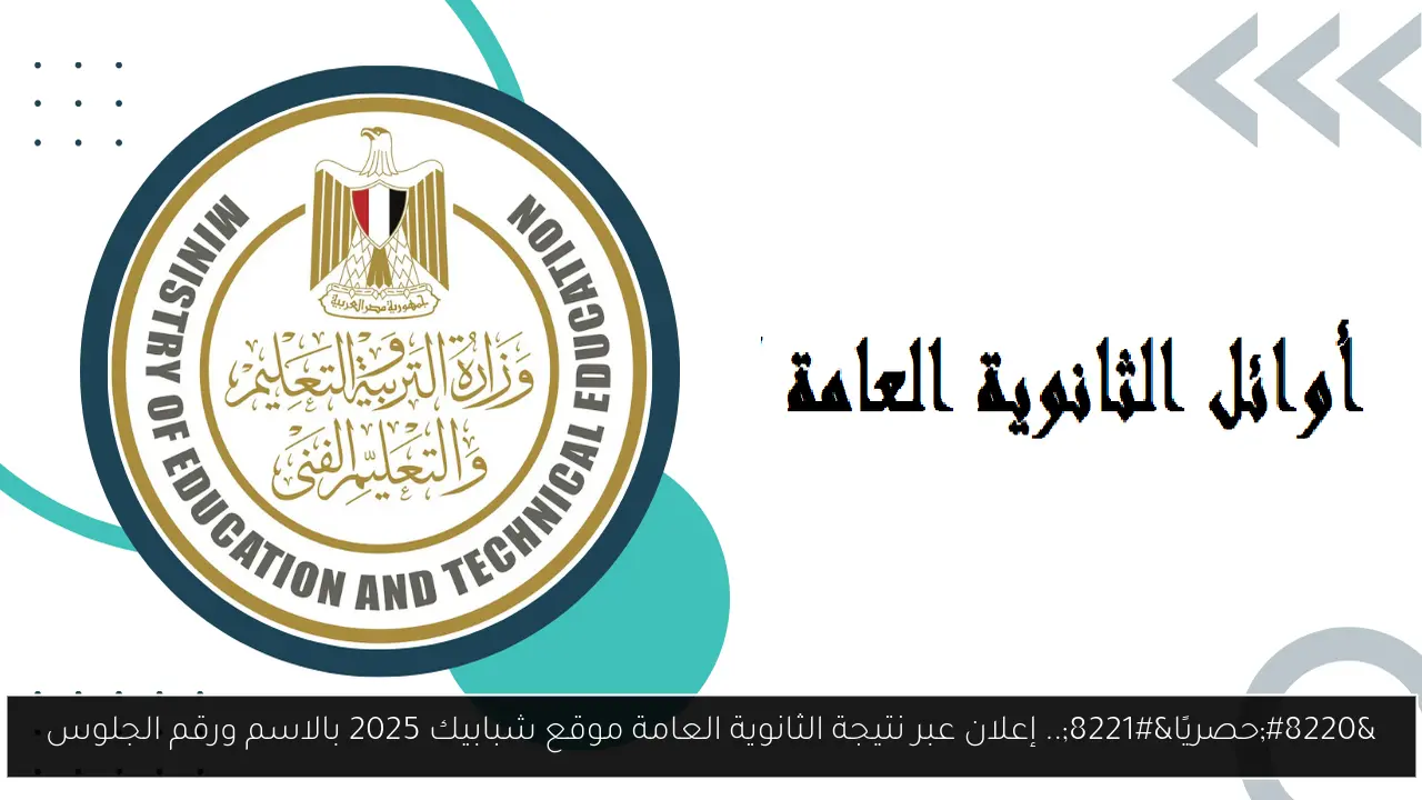 “حصريًا”.. إعلان نتيجة الثانوية العامة موقع شبابيك 2025 بالاسم ورقم الجلوس