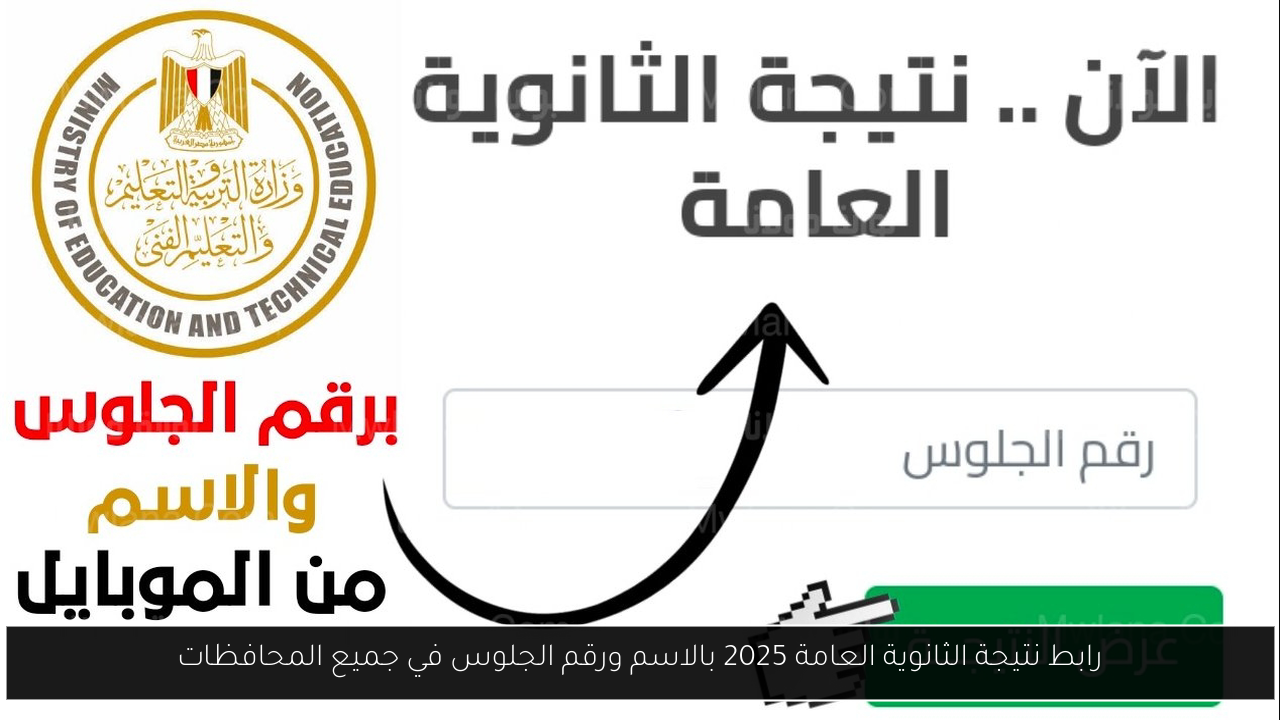 رابط نتيجة الثانوية العامة 2025 بالاسم ورقم الجلوس في جميع المحافظات