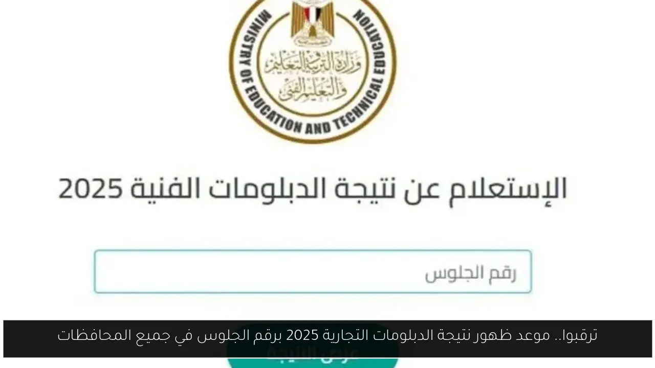 ترقبوا.. موعد ظهور نتيجة الدبلومات التجارية 2025 برقم الجلوس في جميع المحافظات