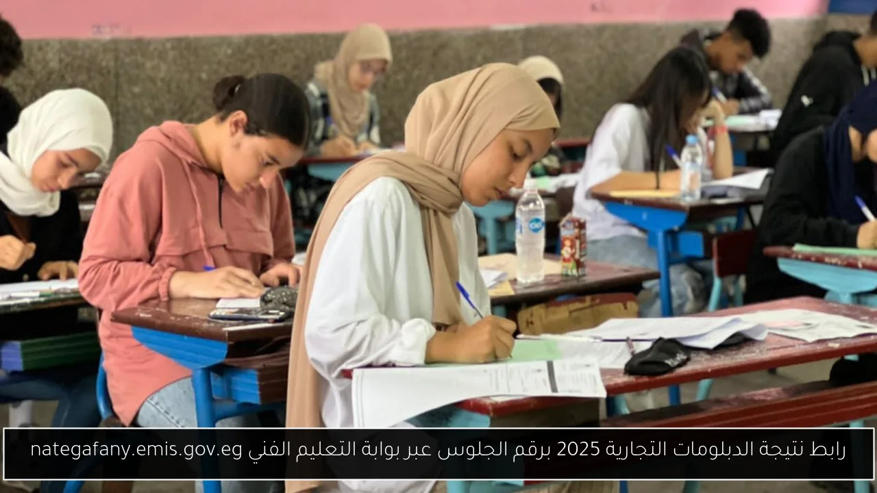 رابط نتيجة الدبلومات التجارية 2025 برقم الجلوس عبر بوابة التعليم الفني nategafany.emis.gov.eg