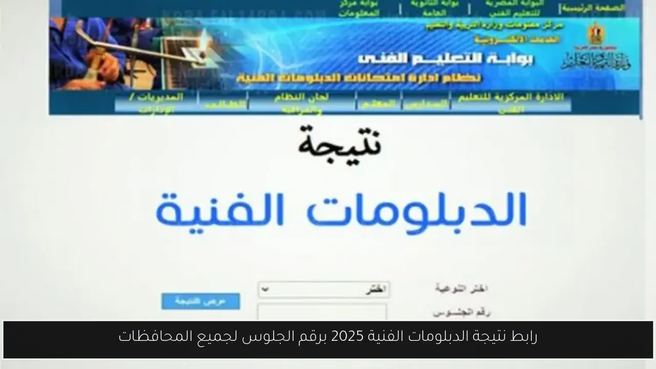 رابط نتيجة الدبلومات الفنية 2025 برقم الجلوس لجميع المحافظات