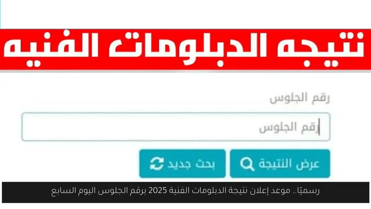 رسميًا.. موعد إعلان نتيجة الدبلومات الفنية 2025 برقم الجلوس اليوم السابع