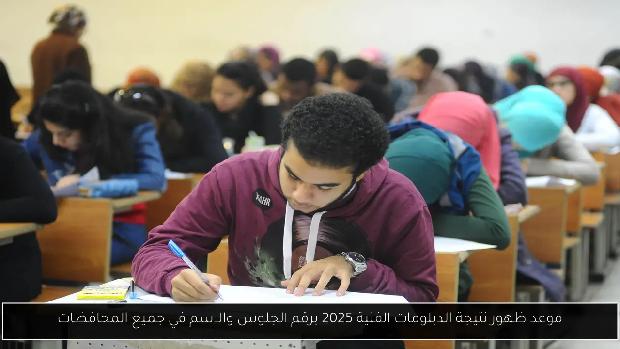 موعد ظهور نتيجة الدبلومات الفنية 2025 برقم الجلوس والاسم في جميع المحافظات
